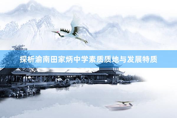 探析渝南田家炳中学素质质地与发展特质